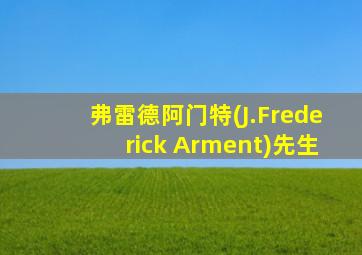 弗雷德阿门特(J.Frederick Arment)先生